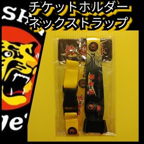 新品【阪神☆チケットホルダー】ネックストラップ☆阪神タイガース☆送料無料