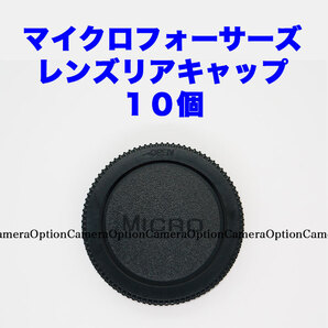 マイクロフォーサーズ レンズリアキャップ 10個セット
