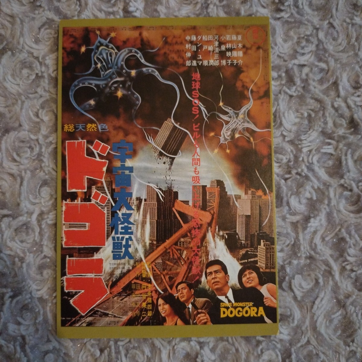 Yahoo!オークション -「宇宙大怪獣ドゴラ」の落札相場・落札価格