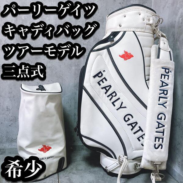 【希少】パーリーゲイツ 3点式 キャディバッグ ツアーモデル レザー調 ホワイト PEARLY GATES 三点式 ゴルフバッグ