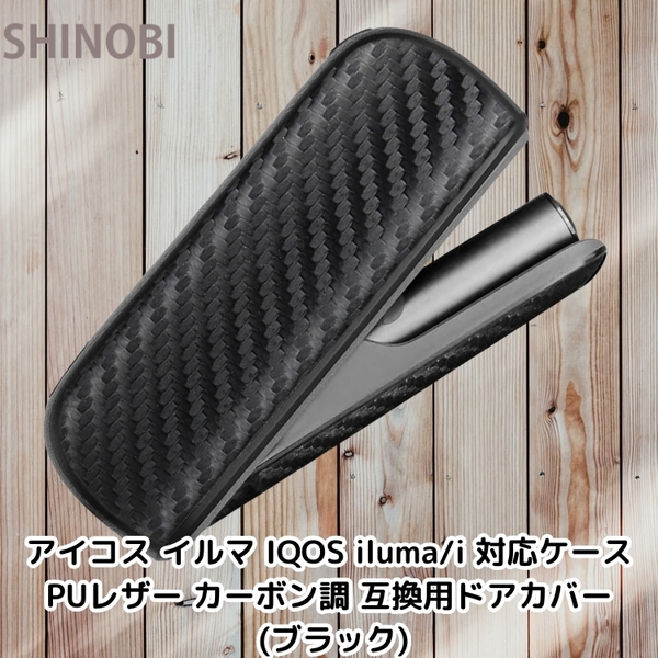 アイコス イルマ IQOS iluma/i 対応ケース PUレザー カーボン調 互換ドアカバー ケースを装着したまま充電可能 (ブラック)