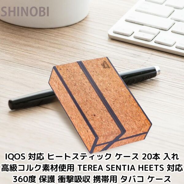 IQOS 対応 ヒートスティック ケース 20本 入れ 高級コルク素材使用 TEREA SENTIA HEETS 対応 360度 保護 衝撃吸収 携帯用 タバコ ケース