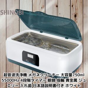 超音波洗浄機 メガネクリーナー 大容量750ml 55000Hz 4段階タイマー 眼鏡 指輪 貴金属 ジュエリー 入れ歯 日本語説明書付き ホワイト