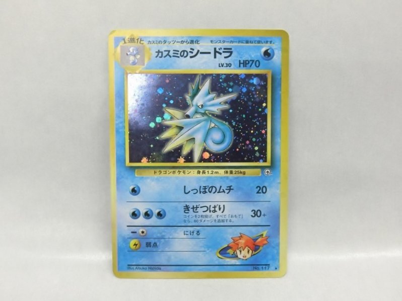 ポケモン カスミのシードラの値段と価格推移は？｜25件の売買