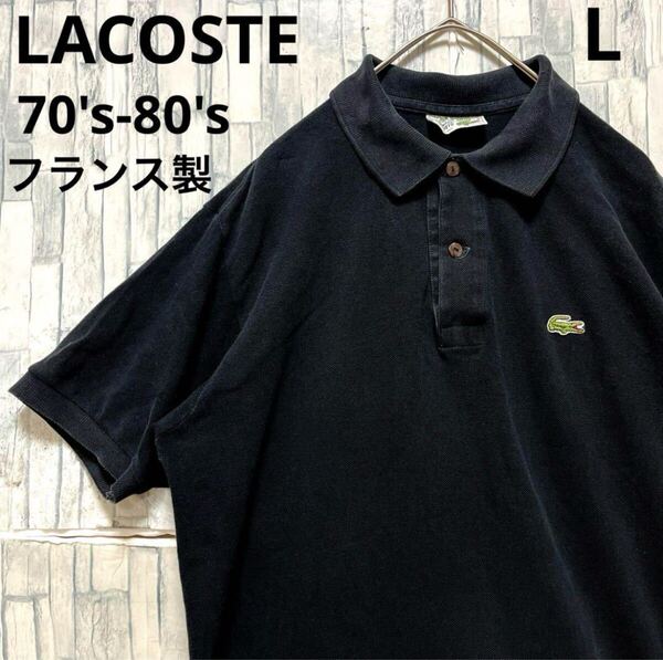 CHEMISE LACOSTE ラコステ シュミーズ 刺繍ロゴ ポロシャツ 半袖 ブラック L 70s-80s フランス製 鹿の子 シングルステッチ フェード 5191L