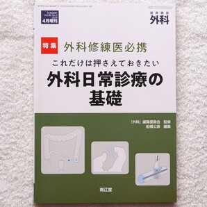 外科2024年4月増刊号(86巻 5号)〈特集:外科修練医必携 これだけは押さえておきたい外科日常診療の基礎〉