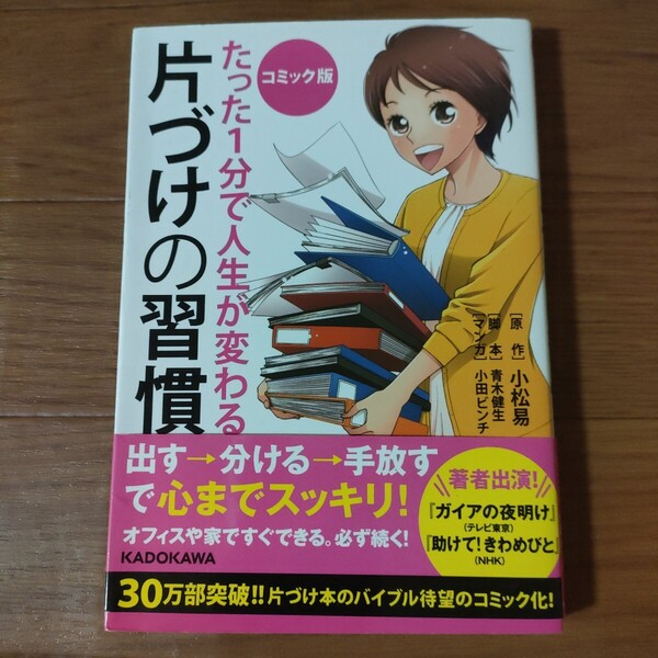 ★h 送料無料 即決♪ たった1分で人生が変わる片づけの習慣 コミック版 小松易 青木健生 小田ビンチ マンガでわかる まんがでわかる vv⑧