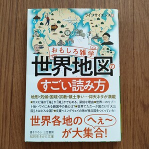 ★h 送料無料 即決♪ おもしろ雑学世界地図のすごい読み方 (知的生きかた文庫 ら2-15) ライフサイエンス/著 vv⑧