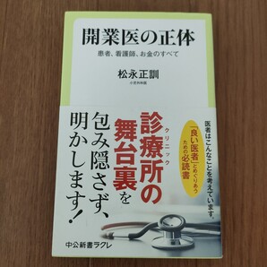 ★h 送料無料 即決♪ 開業医の正体 患者、看護師、お金のすべて (中公新書ラクレ 809) 松永正訓/著 vv⑧