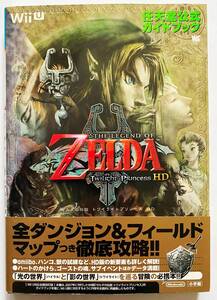 ゼルダの伝説 トワイライトプリンセスHD 任天堂公式ガイドブック 帯 付き