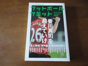 ☆フットボールサミット 第9回☆