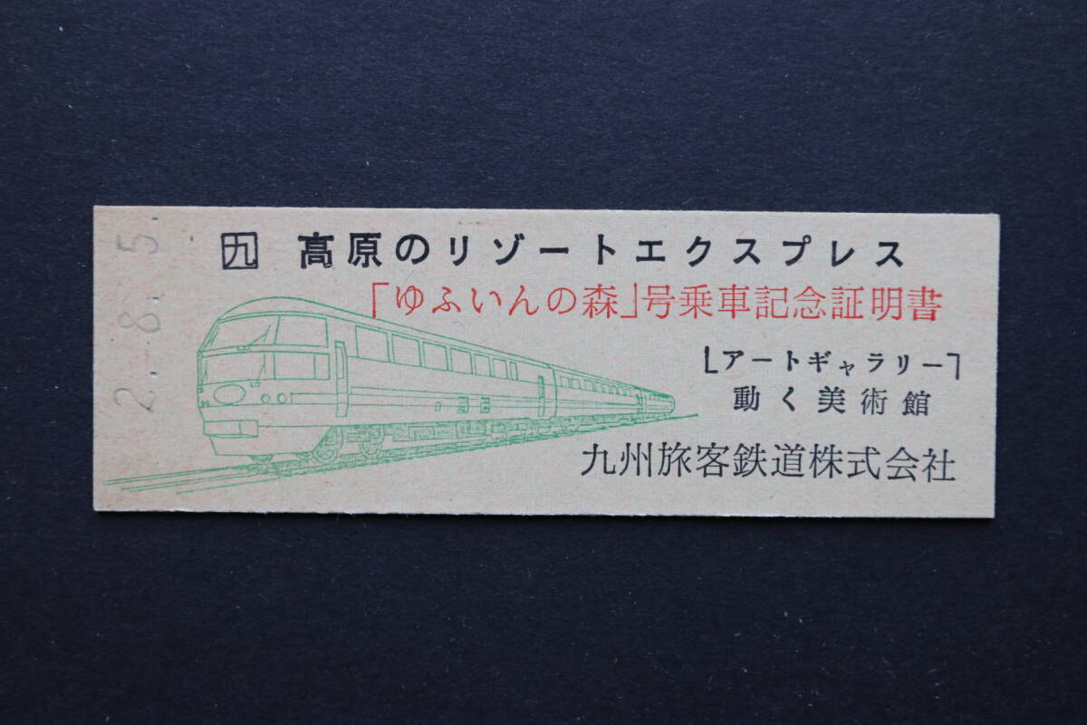 激レア⁈JR九州 穴あけ未加工銘板 ゆふいんの森エンブレムまとめ売り 2025年最新】Yahoo!オークション -ゆふいんの森の中古品・新品