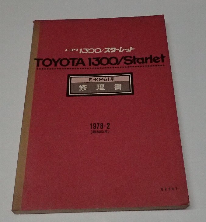 2025年最新】Yahoo!オークション -スターレット修理書の中古品