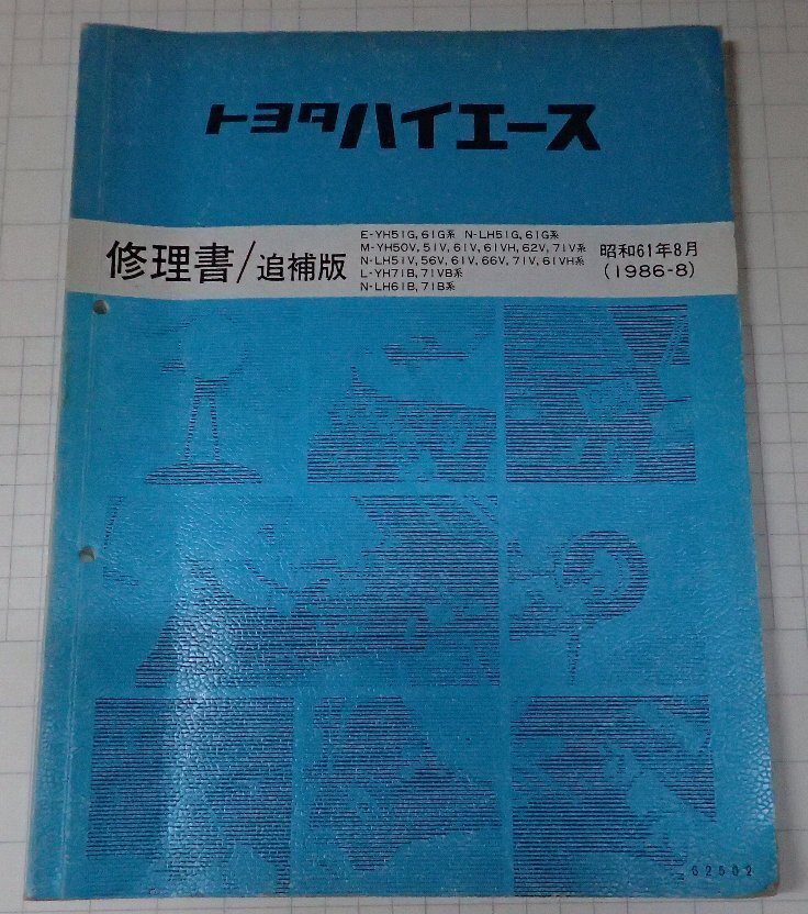 トヨタハイエース 修理書 1993年版 2025年最新】Yahoo!オークション -ハイエース 修理書(自動車