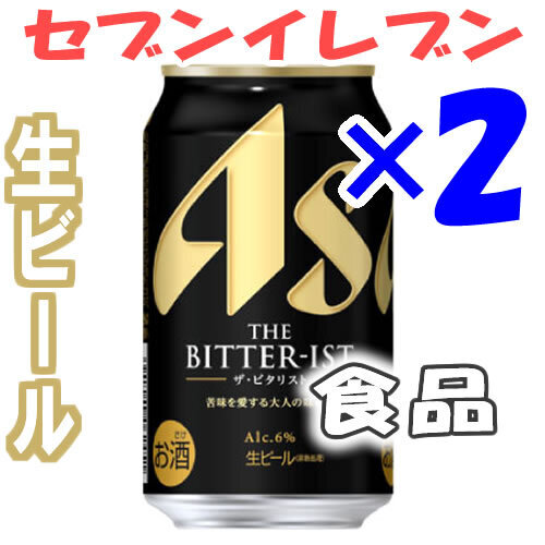 2個分 アサヒ ザ・ビタリスト 生ビール [し