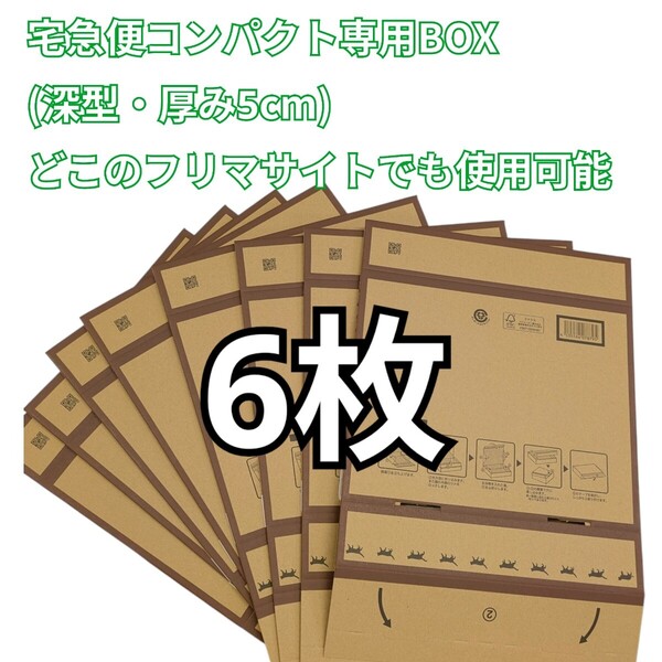 【6枚】箱型 宅急便コンパクト専用box ヤマト運輸 (梱包資材 ダンボール 公式 専用箱 新品)