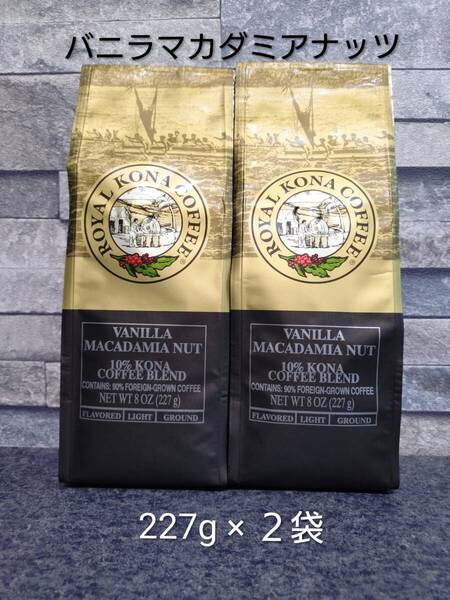 ロイヤルコナコーヒー☆粉 バニラマカダミアナッツ 8oz(227g)×2袋