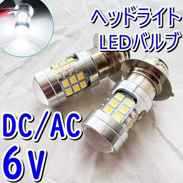 AC/DC 6V LED ヘッドライトバルブ☆1個☆PH7/T19/P15D☆ホワイト 白 カブ モンキー メイト パッソル■汎用 P15D-25-1■旧車