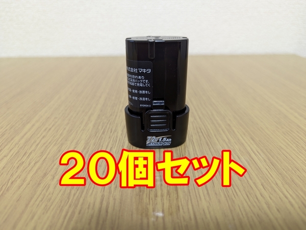 ★新品★ BL0715 makita 20個 純正バッテリー 7.2V 充電器は DC07SB で可能 充電式ペンインパクトドライバー(TD022DSHX)のバラシ マキタ