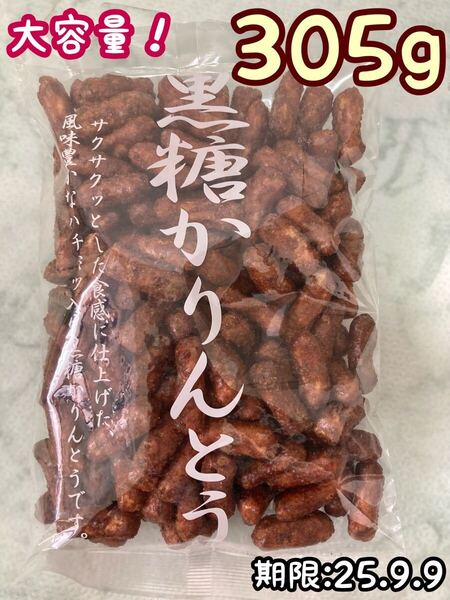 【大容量】山田製菓 黒糖かりんとう 305g 大入り 期限:25.9.9