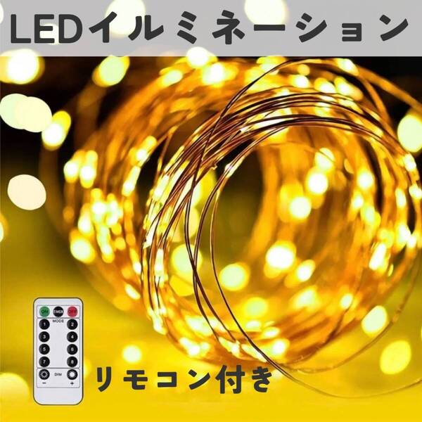 LEDイルミネーション ライト 電気 インテリア 間接照明 10m リモコン付き