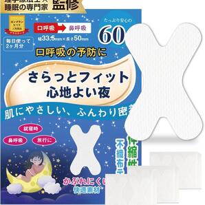 60枚入【いびき専門家監修】いびき防止グッズ 口閉じテープ イビキ 口呼吸防止 口・のどの乾燥対策 鼻呼吸サポート X型強粘着 862