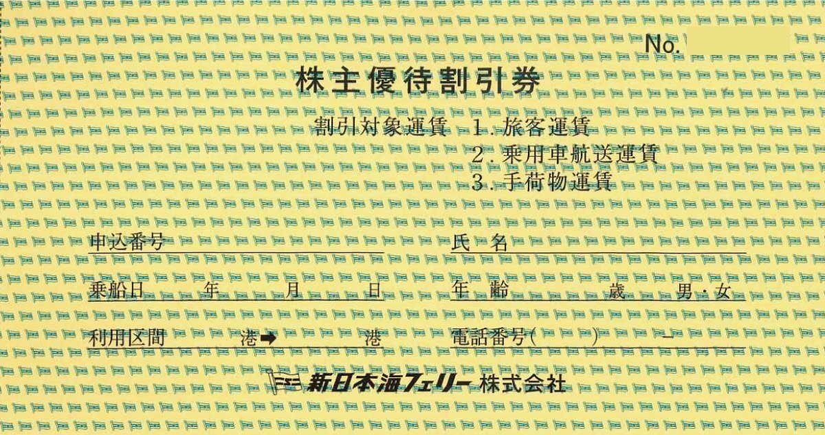 新日本海フェリー 株主優待 30%割引券 割引券 P1030385-1170x878.jpg