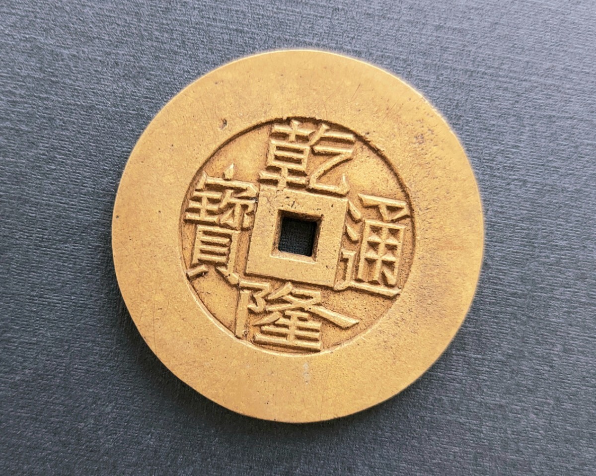 Yahoo!オークション -「乾隆通寶」の落札相場・落札価格