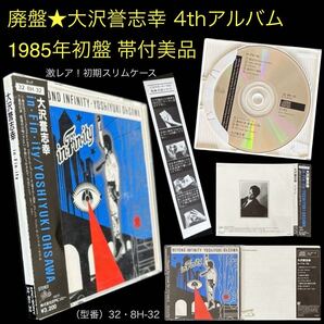 廃盤CD ②帯付初盤★大沢誉志幸 4thアルバム「in・Fin・ity」★1985年発売 スリムケース インフィニティ ホッピー神山 恋にJust Can't Wait