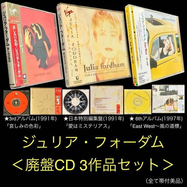 廃盤 3CDセット★ジュリア・フォーダム ①「哀しみの色彩」②日本特別編集盤「愛はミステリアス」③「East West~風の道標」Julia Fordham