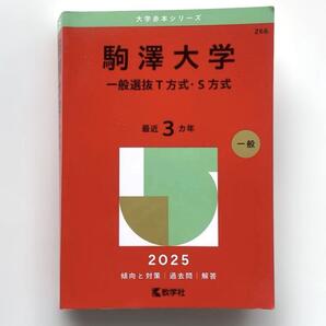 送料無料!※駒澤大学(一般選抜T方式・S方式)