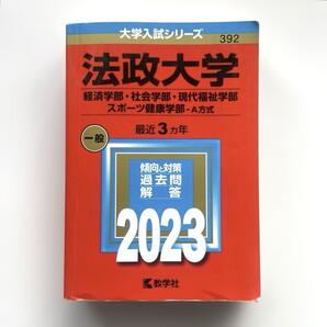 送料無料!※法政大学(経済学部・社会学部・現代福祉学部・スポーツ健康学部―A方式)