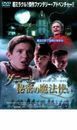 ケース無::ダニーと秘密の魔法使い レンタル落ち 中古 DVD