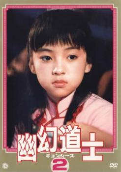 新品ケース交換済み「幽幻道士&来来!キョンシーズ DVD全7作品セット」 幽幻道士 来来キョンシーズ DVD全7巻セット - メルカリ