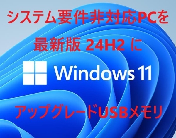 32GB USB3.0メモリ インストールメディア システム要件非対応PCをWin11(最新24H2)にアップグレード/インストール/リカバリ 手順書添付