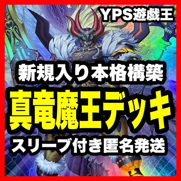 遊戯王 真竜 本格構築済み デッキ 真竜魔王マスターP 真竜剣皇マスターP 竜呼双搏 ドラゴニックD 真竜凰の使徒 真竜の黙示録