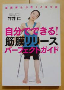 自分でできる!筋膜リリースパーフェクトガイド (筋膜博士が教える決定版) 竹井仁/著