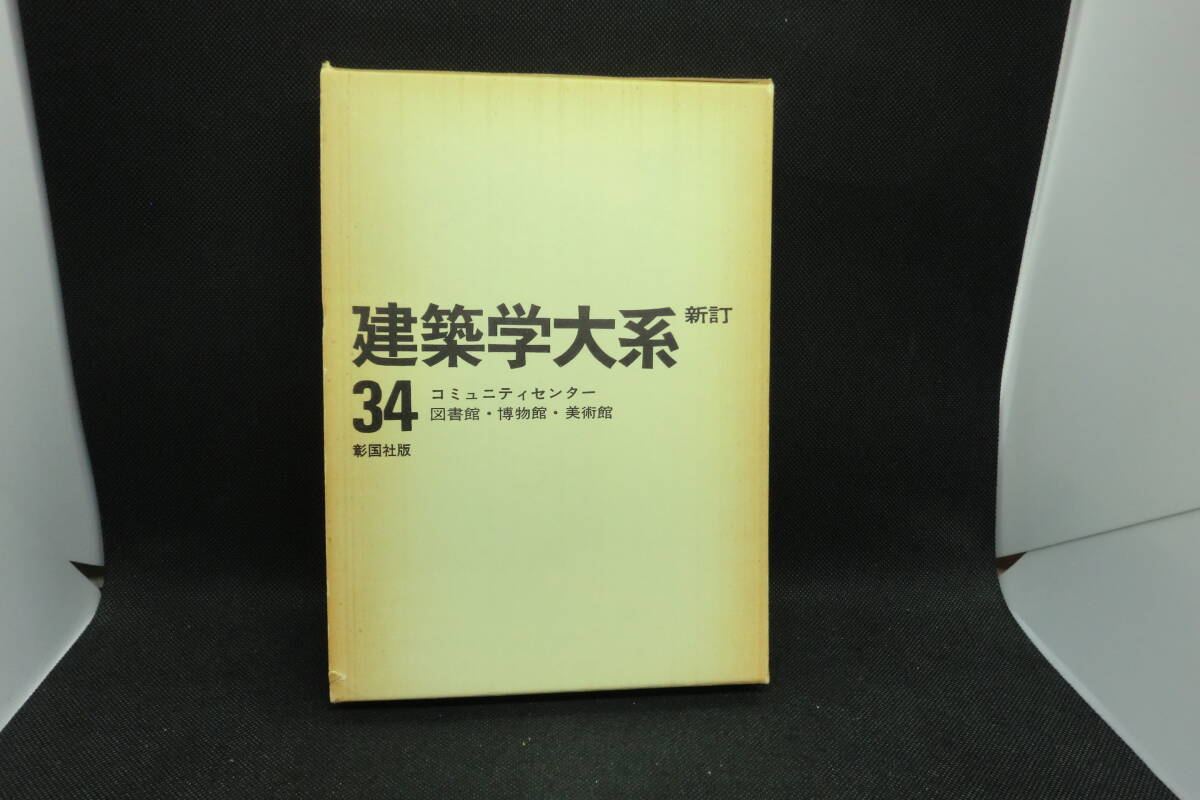建築学大系 4 日本建築史 東洋建築史 古書 2025年最新】Yahoo!オークション -建築学大系の中古品・新品・未