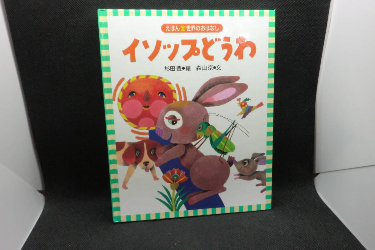 イソップ絵本　3冊セット　中谷千代子 イソップ絵本 3冊セット 中谷千代子 イソップ絵本 3冊セット