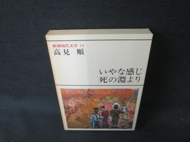 【初版】「いやな感じ」高見順 いやな感じ (1963年) |本 | 通販 | Amazon