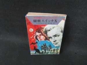 秘密スイッチX ショルス&マール ハヤカワ文庫 日焼け強カバー破れ有/BAT