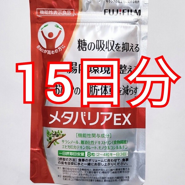 メタバリア EX 15日分 FUJIFILM 吸収抑制 ダイエット サラシノール 富士フイルム プレミアムEX サプリメント