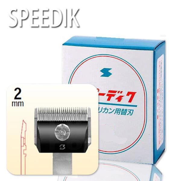 ③【新品】2mm 2ミリ 替刃 スピー スピーディク スピーディック バリカン グラシア TAPIO タピオ ピース POPS 替え刃 理容 トリミング 0801