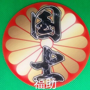 【送料無料】ステッカー 円 日の丸 菊紋 国士 右翼 愛国 旧車 デコトラ (耐水、耐光性仕様)