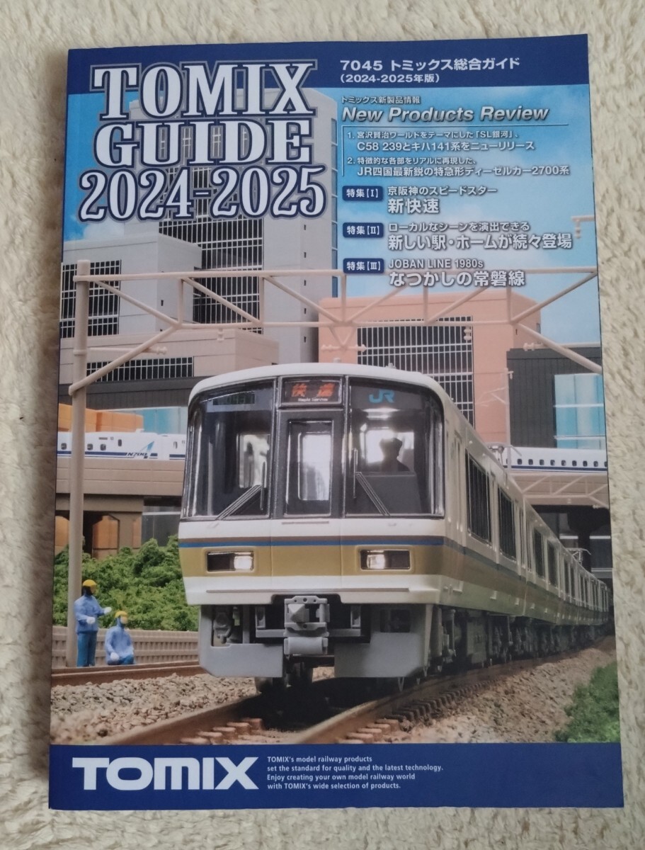 トミックス総合カタログ/総合ガイド　KATO　鉄道模型カタログ　など　まとめ トミックス総合ガイド2025-2026年版 ｜製品情報｜製品検索｜鉄道