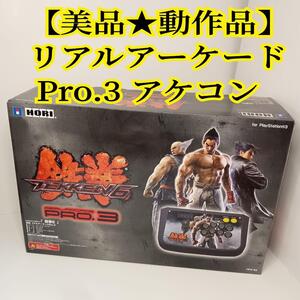 【美品★動作品】リアルアーケード Pro.3 鉄拳6 コントローラー アケコン アーケードスティック プレイステーション3 プレステ PS3