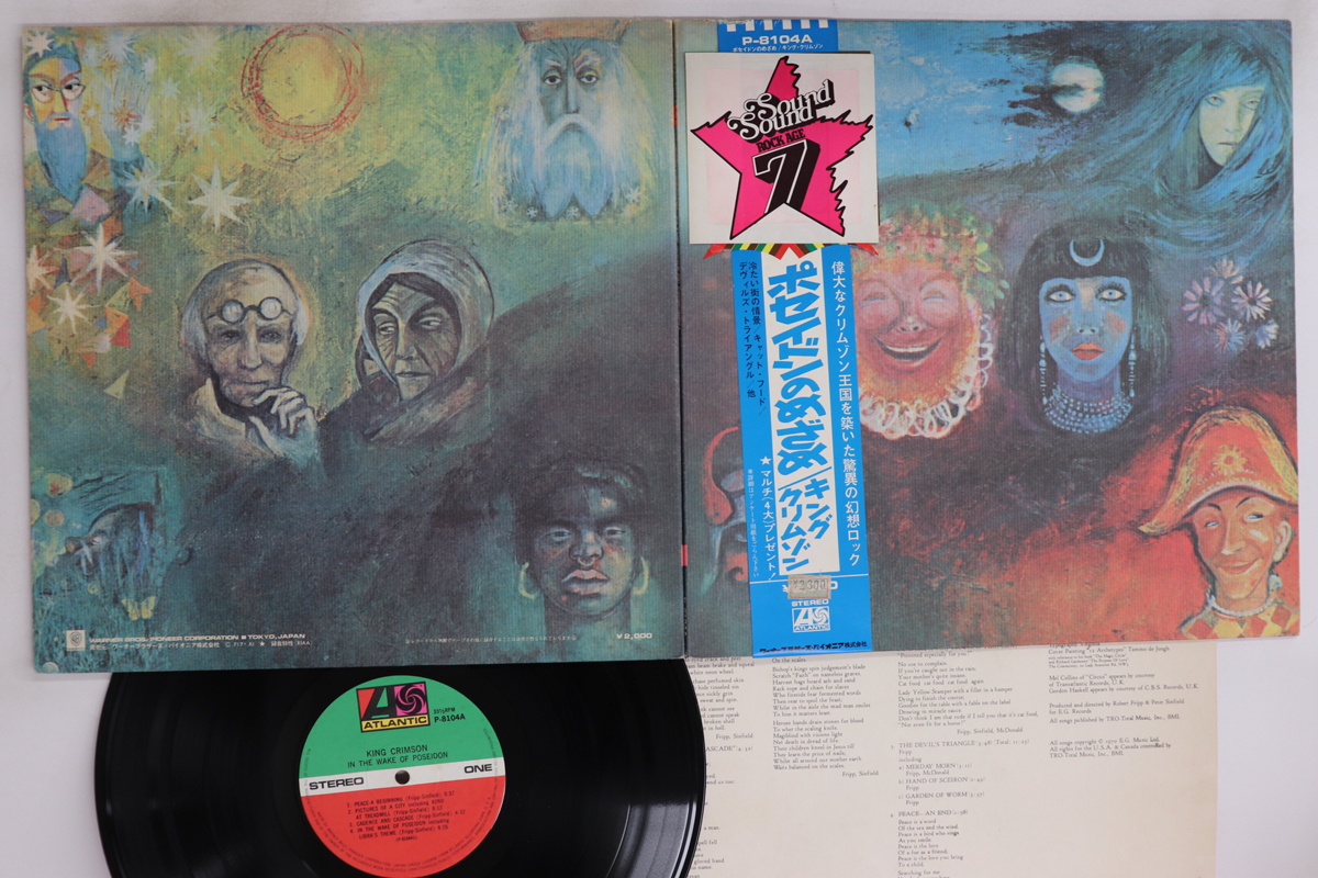 LP キング・クリムゾン ポセイドンのめざめ P8104A ATLANTIC /00400 Amazon.co.jp: IN THE WAKE OF POSEIDON ポセイドンのめざめ [12