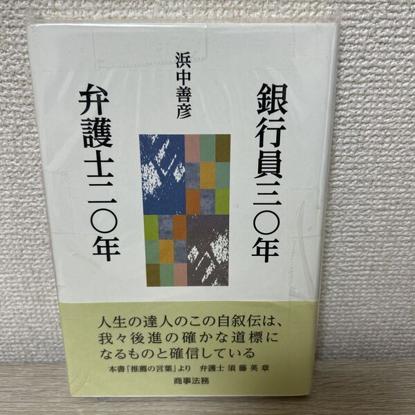 銀行員三○年 弁護士二○年