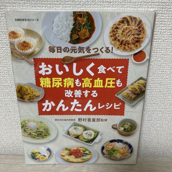 おいしく食べて 糖尿病も高血圧も 改善する かんたんレシピ