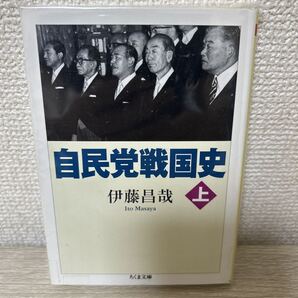 自民党戦国史 上 ちくま文庫